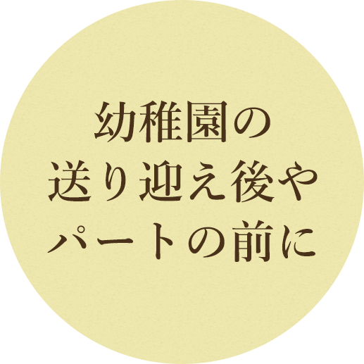 家族に対する 歯科治療を あなたに